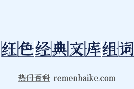 红色经典文库组词是什么意思的图片